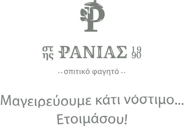 Στης Ράνιας — σπιτικό φαγητό